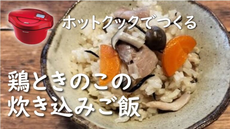 【ホットクック 】鶏ときのこの炊き込みご飯【レシピ】きのこで菌活レシピ