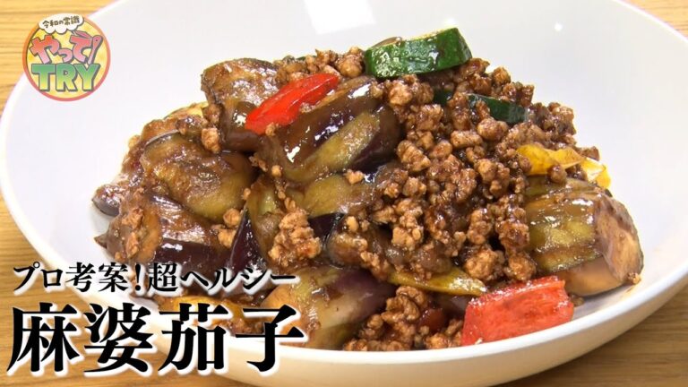 【麻婆なのにくどくない！】無限に食べられる⁉︎人気街中華のシェフが考えた超簡単【麻婆茄子】