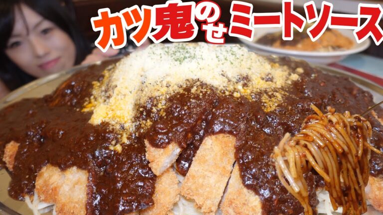 名物デカ盛り【大食い女】超濃厚カツ乗せミートソースパスタ特注４キロ超【シャンゴ】  Bigeater challenge menu 大胃王