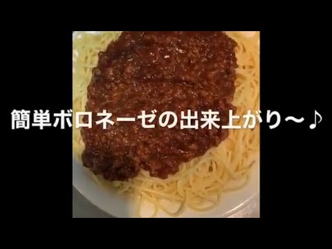 簡単ボロネーゼ(MY)