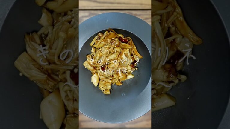5分で作れるキノコのマリネ〜秋の味覚〜#shorts