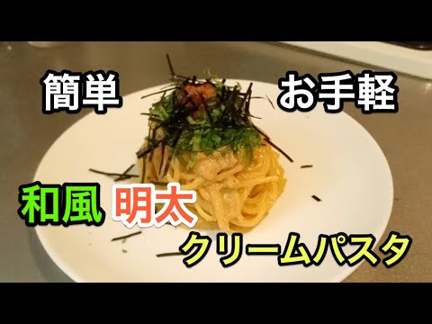 【和風】【簡単】明太クリームパスタ