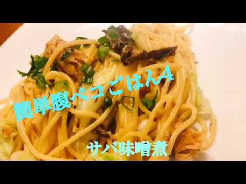簡単腹ペコごはん4サバ味噌煮クリームパスタ
