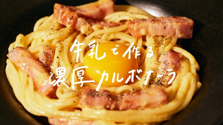【牛乳で簡単に】リピーター続出の大人気レシピ「牛乳で作る濃厚カルボナーラ」の作り方