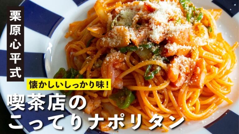 お店の味になるコツ満載！懐かしい味にホッとする「喫茶店のこってりナポリタン」| 【男子レシピ】栗原心平