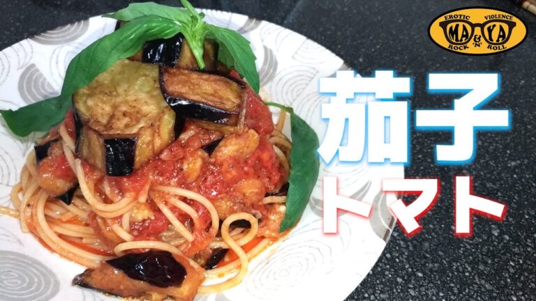 【お家で簡単イタリアン】茄子とトマトのスパゲッティ 作り方