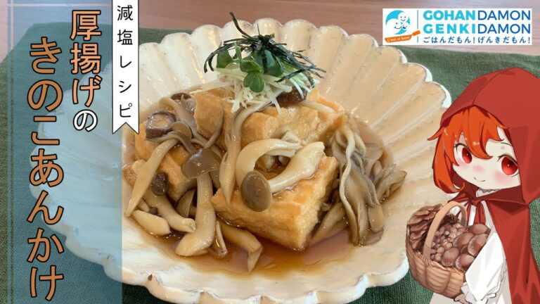 【ヘルシー時短レシピ】厚揚げのきのこあんかけ