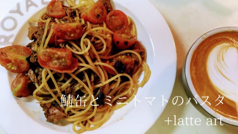 【鯖缶アレンジ‼】鯖缶とミニトマトのパスタ＋latte art