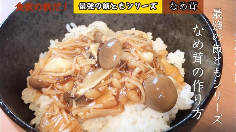 なめ茸の作り方