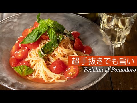 【味は保証】暑い日にオススメです！トマトジュースを使った手抜き冷製パスタ。