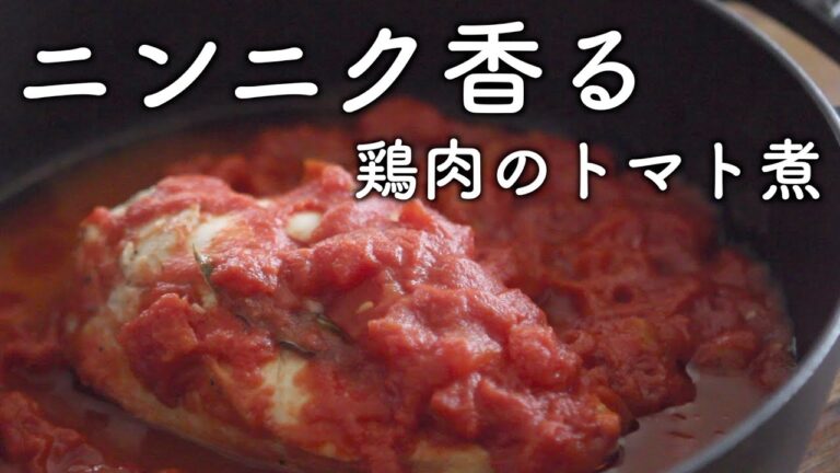 ストウブで『ニンニク香る鶏肉のトマト煮』トマト缶で簡単調理！