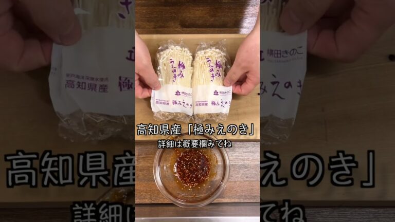超簡単！食べだすと止まらない「えのきのナムル」【高知県産 極みえのき使用】