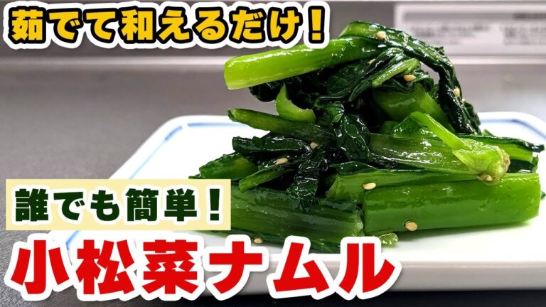 【箸が止まらない】つい食べてしまう『やみつき小松菜ナムル』の作り方