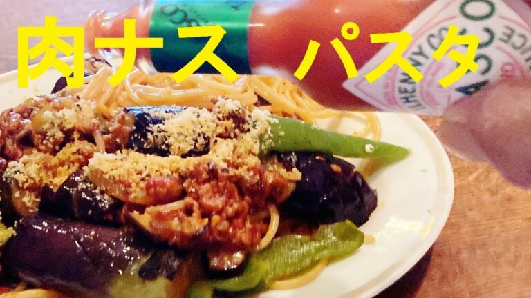 【なすミートソーススパゲティー】作り方★ナスの紫色を鮮やかに仕上げる方法