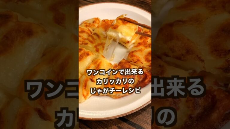 【750万回再生ポテトレシピ🥔】じゃがいもとチーズのカリカリ焼き#shorts