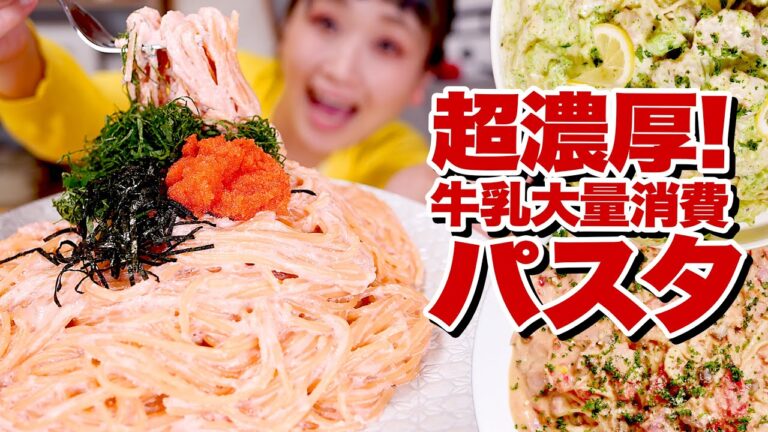 【大食い】【ワンパン レシピ】12人前！ 超こってりクリームパスタ 3種類！明太子・レモン・トマト #家で一緒にやってみよう【牛乳大量消費】【ロシアン佐藤】【RussianSato】
