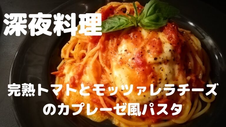 【超簡単！】料理人が作る深夜パスタ！完熟トマトとモッツァレラチーズのカプレーゼ風パスタ