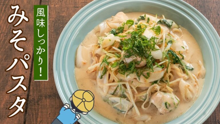 超簡単！味噌クリームスープパスタを作ってみた【和風】