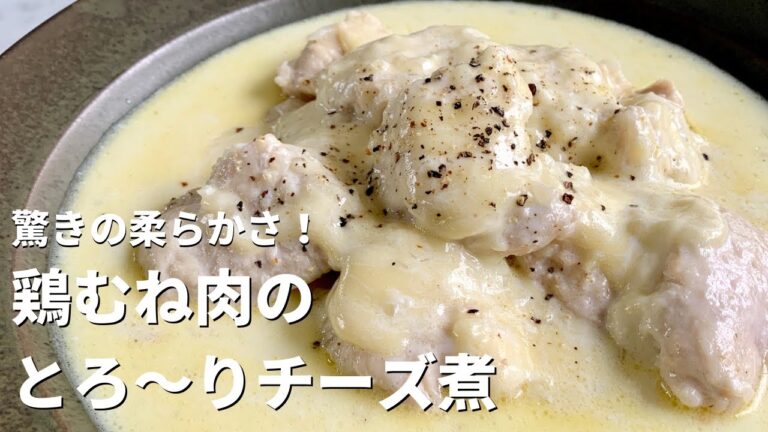 驚きの柔らかさ！硬くなりようがない！鶏むね肉のとろ～りチーズ煮の作り方