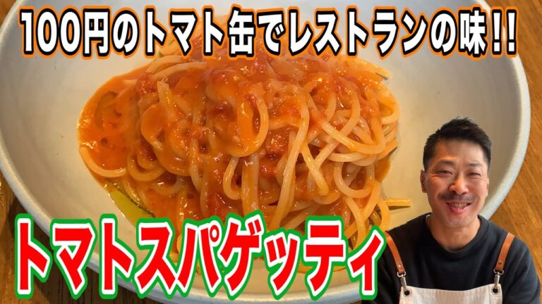 100円のトマト缶で、泣けるほど美味しいトマトスパゲティ。