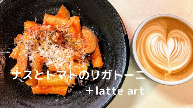 【パスタレシピ】ナスとトマトのリガトーニ＋latte art
