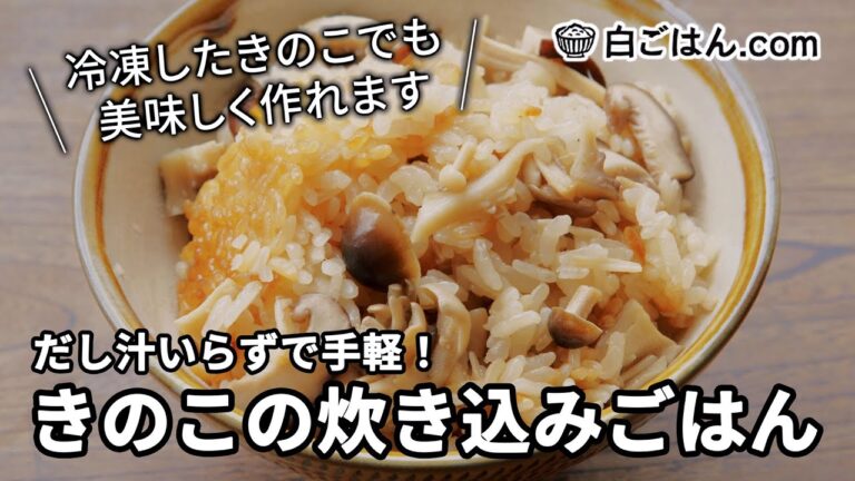 めちゃ手軽！きのこの炊き込みご飯/だし汁いらずで冷凍ストックきのこの活用も可！