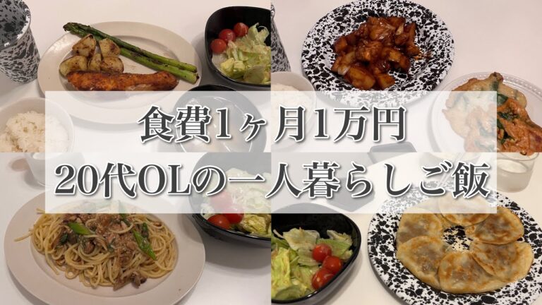 【食費月1万円】一人暮らしご飯 🍽 餃子🥟 / 鮭のムニエル / 鶏肉のコチュジャン炒め🍗 / ビビンバ / ツナと大葉の梅めんつゆパスタ
