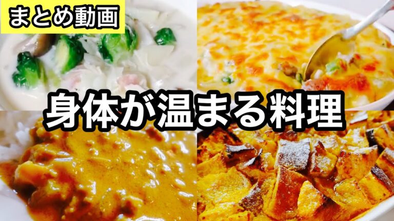 体ぽかぽかレシピ｜ハズレなし４品｜白菜とろとろミルクスープ｜裏技グラタン｜大人気のカレー｜混ぜて焼くだけパンプディング｜牛乳消費レシピ