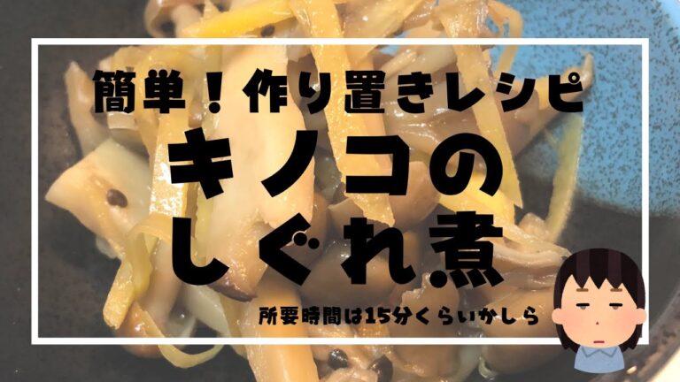 超簡単！たっぷりキノコのしぐれ煮の作り方【15分できる作り置きレシピ】