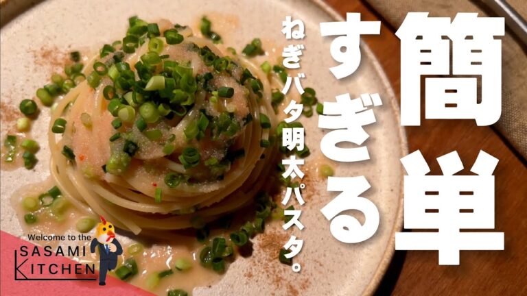 【簡単☆パスタ】遅刻ギリギリ社会人の【ねぎバタ明太子パスタ】制作記録