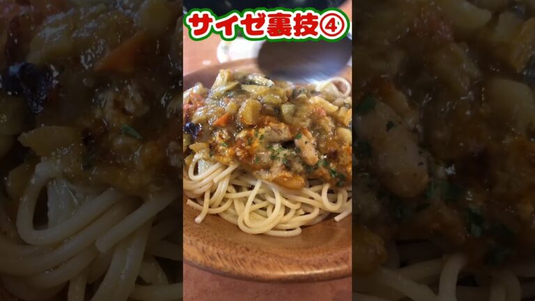【#shorts】サイゼ裏技④ ミネストローネパスタ