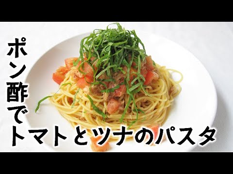 ポン酢でトマトとツナの冷製パスタ