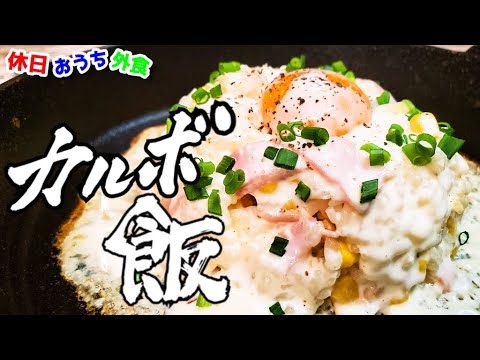 この男飯旨すぎた。簡単【カルボナーラ飯】作り方【簡単レシピ】【スキレット】【手抜き】【飯テロ】