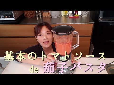 【何にでも応用！基本のトマトソース】茄子とモッツァレラチーズのトマトソーススパゲッティ♬【本格レストランの味シリーズ】