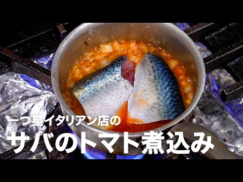 一つ星イタリアン店のサバのサルデーニャ風トマト煮込み「ブッリーダ」【イタリアンプロ養成講座 vol.90】