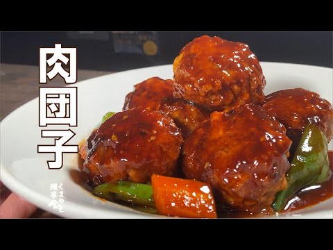 必ずまた作ってと言われます。【夢の味】肉団子レシピです。