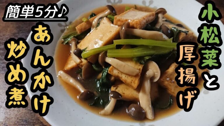 炒め煮のめちゃ旨レシピ/熱々の優しいとろみがご飯に合う〜♪【厚揚げ小松菜レシピ】