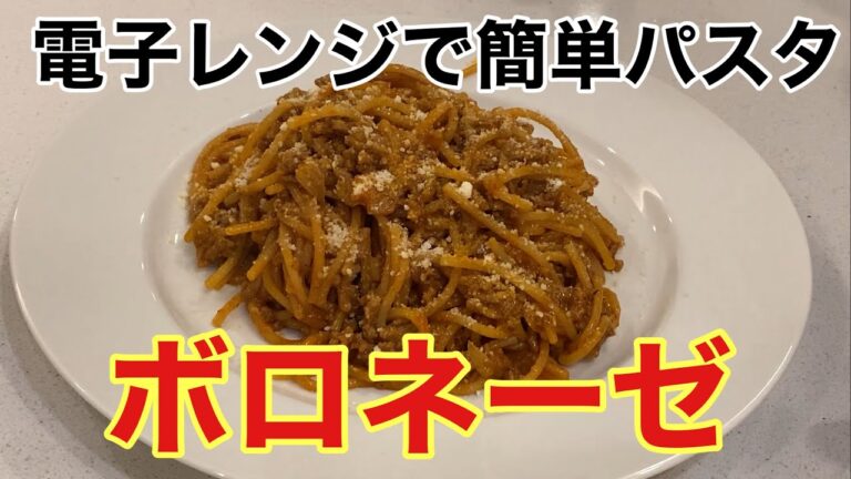 電子レンジで簡単！ボロネーゼの作り方