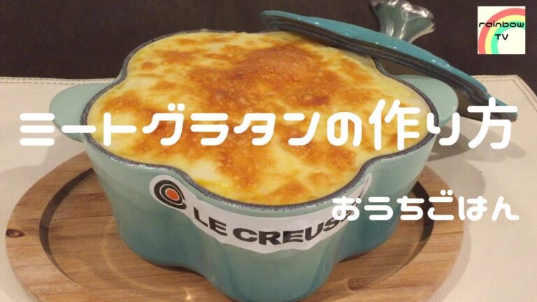 【おうちごはん】チーズとろけるミートグラタンの作り方 [美味しい家庭料理]