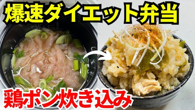 【時短弁当】炊飯器を使って爆速でダイエット弁当を作ります【鶏ポン酢炊き込みごはん】