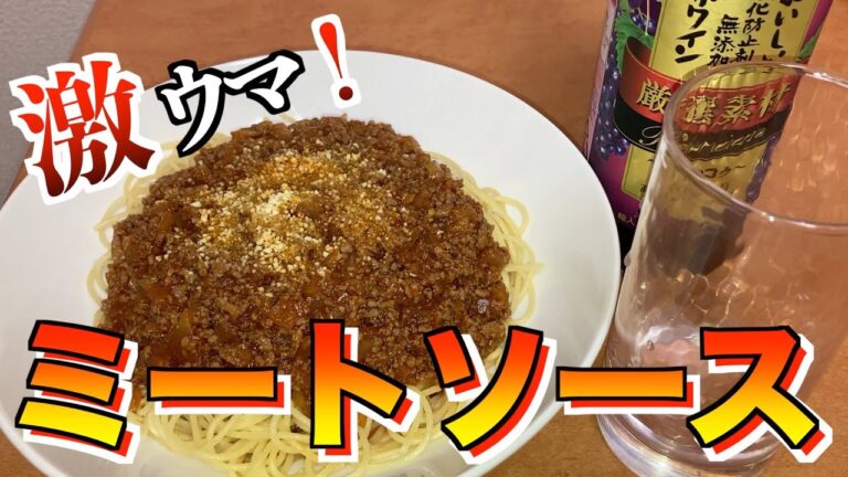 安いワインで仕上げた【ミートソーススパゲティ】絶品です！