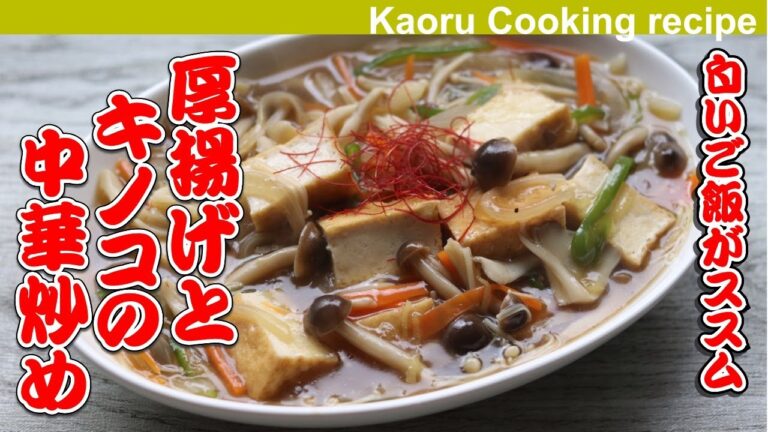 【白いご飯がススム♪】厚揚げとキノコの中華炒め-Atsuage and stir-fried mushrooms in Chinese