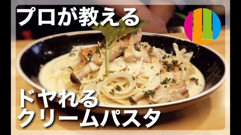 【クリームパスタ】プロが教える簡単クリームパスタの作り方！【きのこ】【鶏肉】【自炊初心者でもできる！】Vol.34