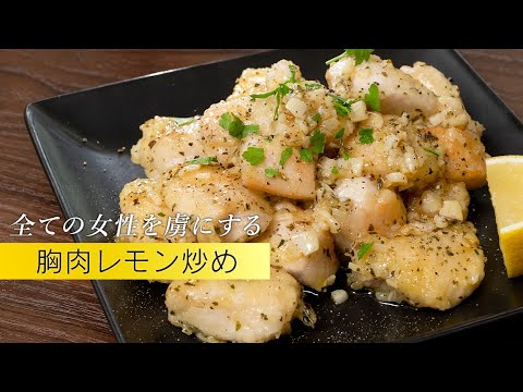 重宝する胸肉活用レシピ！レモンガーリック炒め【 料理レシピ 】