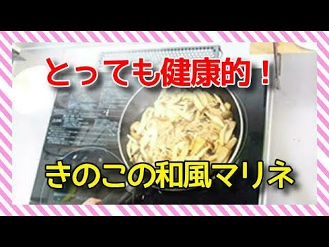 【健康的！】一人暮らしOLの節約料理「きのこの和風マリネ」