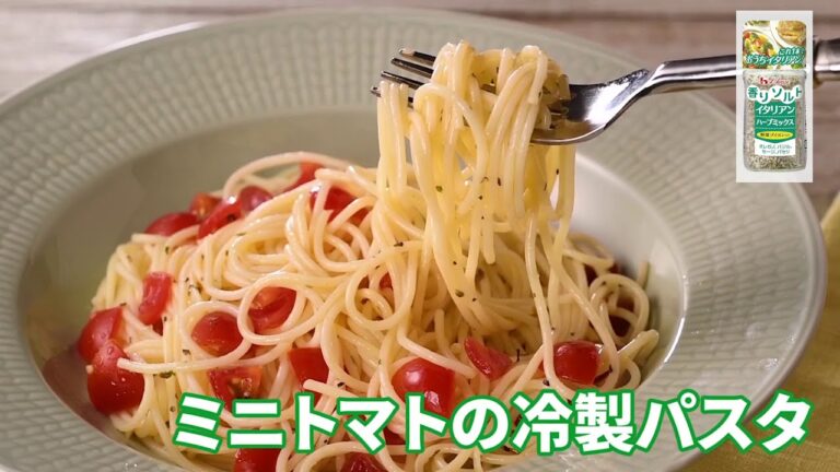 ミニトマトの冷製パスタ