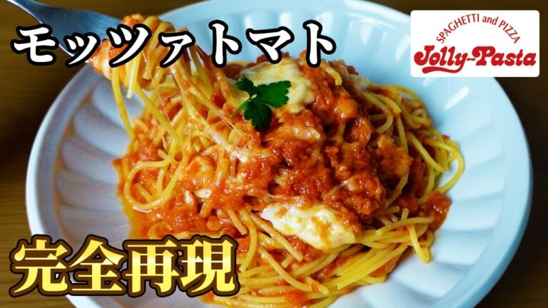 絶対知っておくべきレシピ。ジョリーパスタのモッツァトマト【完全再現】