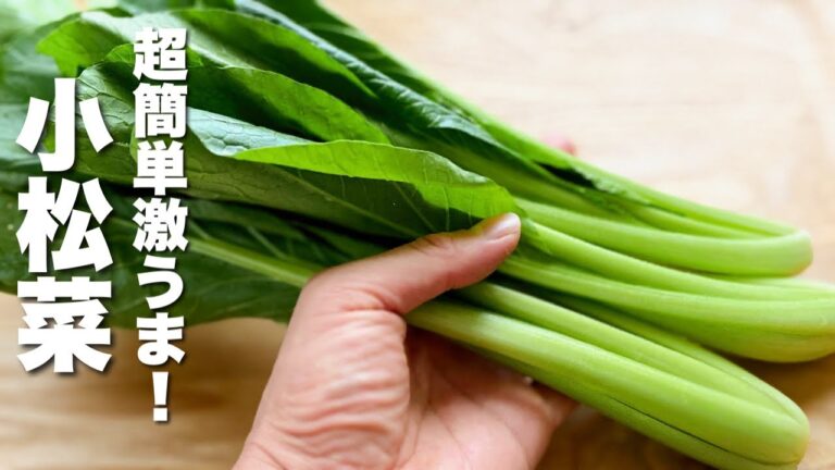 【小松菜の簡単レシピ】1分炒めるだけ！シャキシャキうまい副菜