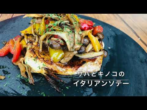 【ケトジェニックレシピ】 にんにく香る サバときのこのイタリアンソテー