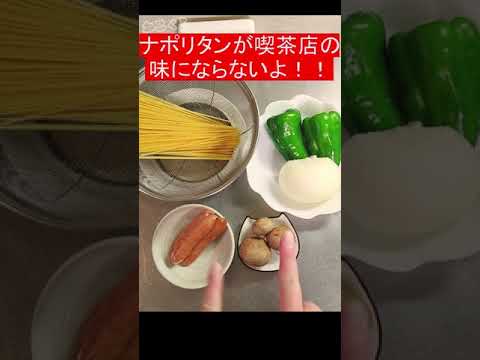 ナポリタンが喫茶店の味になる秘密 #shorts